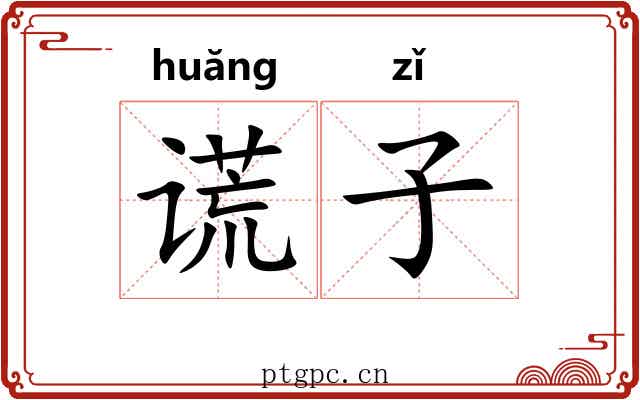 谎子 谎子