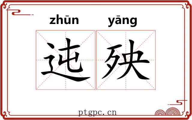 迍殃