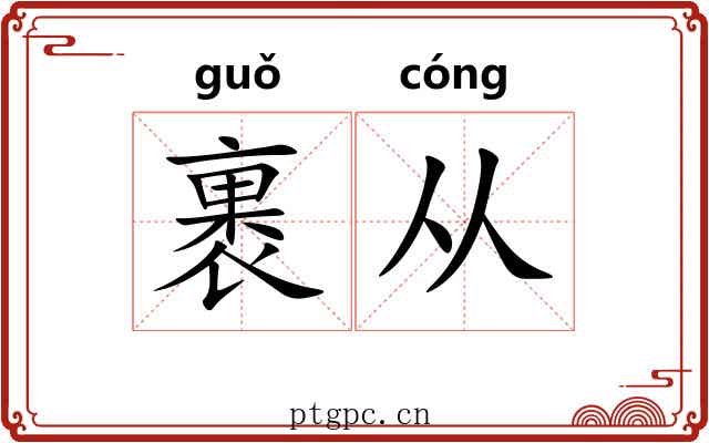 裹从