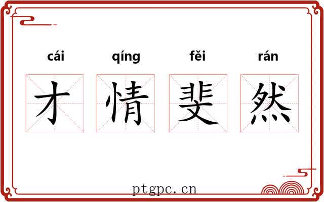 才情斐然 才情斐然
