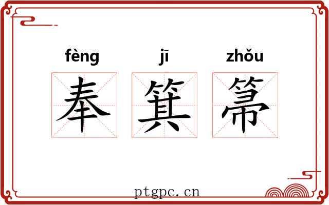 奉箕箒