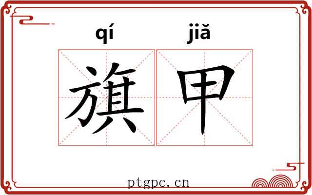 旗甲 旗甲