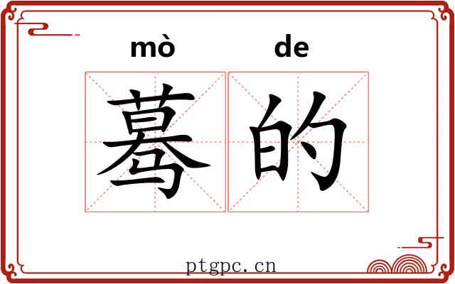 蓦的 蓦的