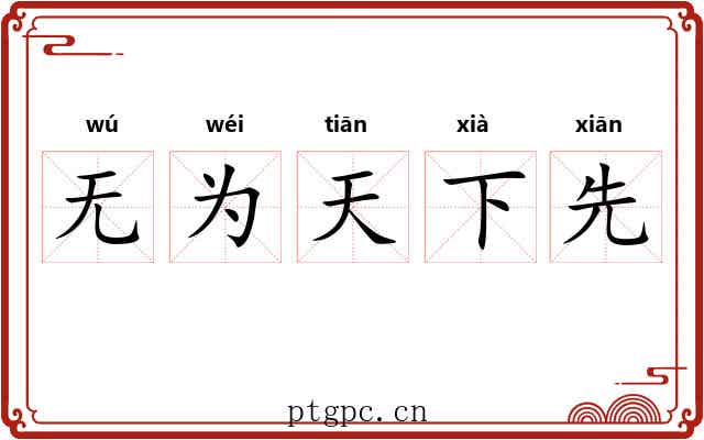 无为天下先 无为天下先
