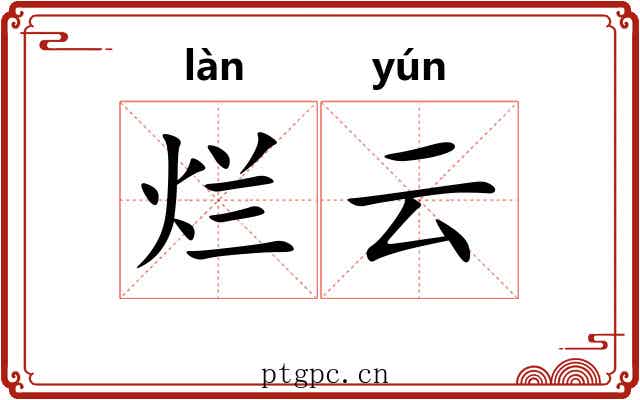 烂云