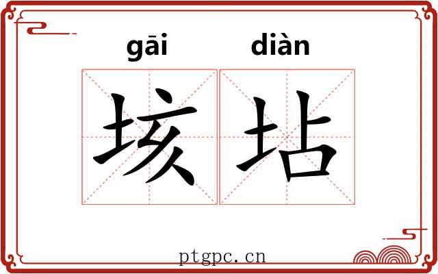 垓坫