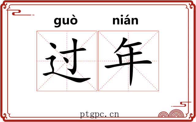 过年 过年