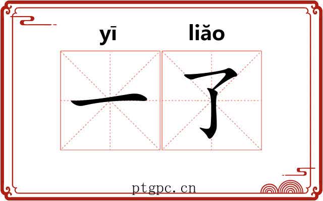 一了