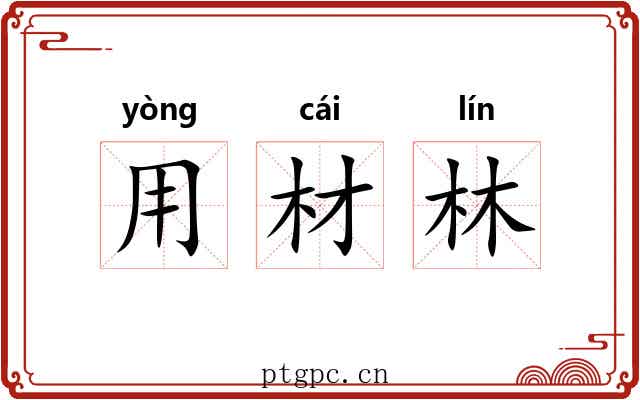 用材林