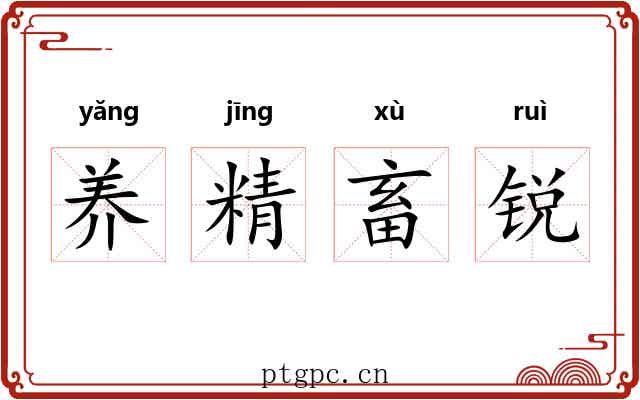 养精畜锐