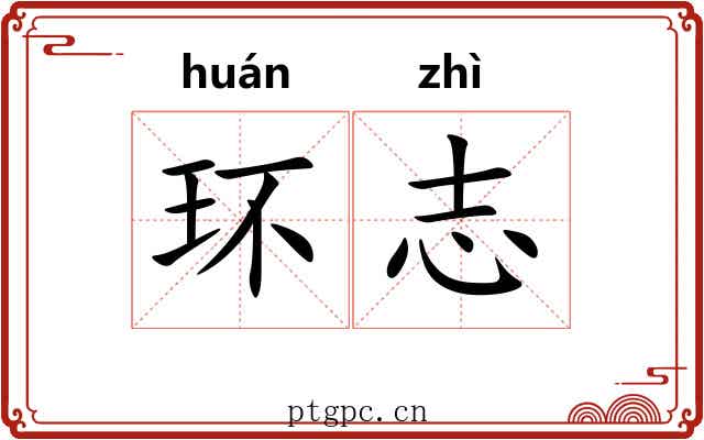 环志
