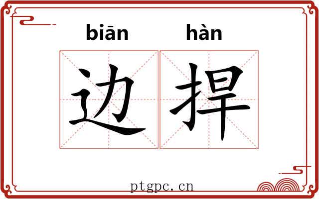 边捍