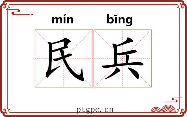 民兵