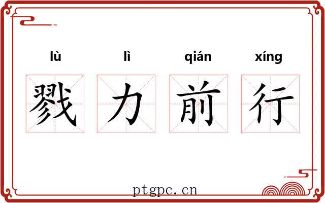戮力前行 戮力前行