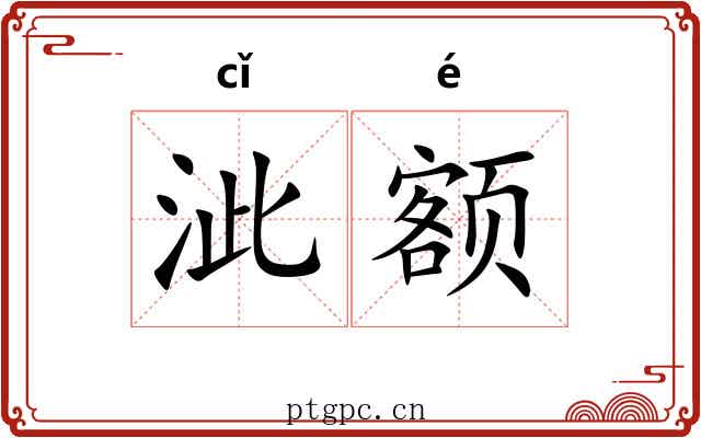 泚额