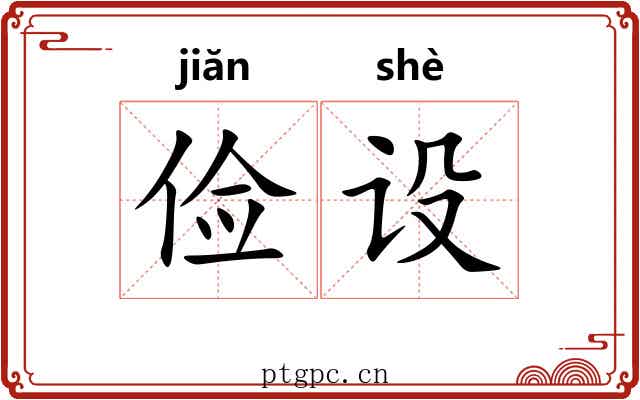 俭设
