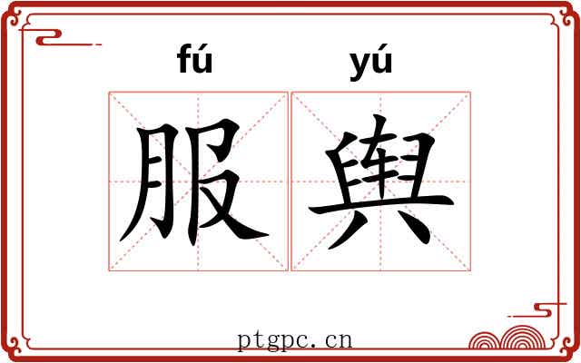 服舆 服舆