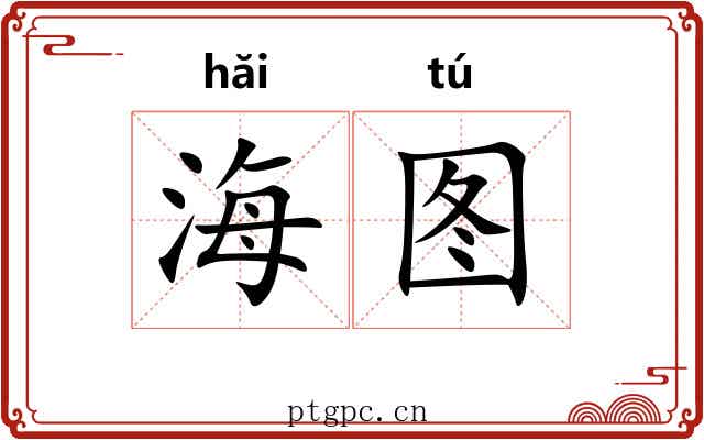 海图