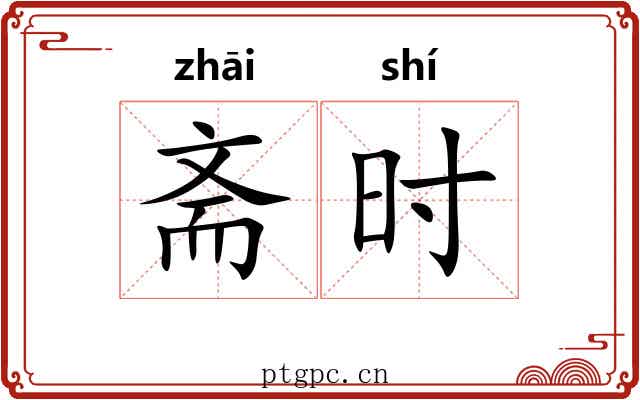 斋时