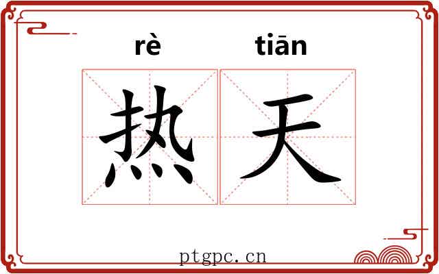 热天 热天