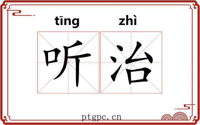 听治
