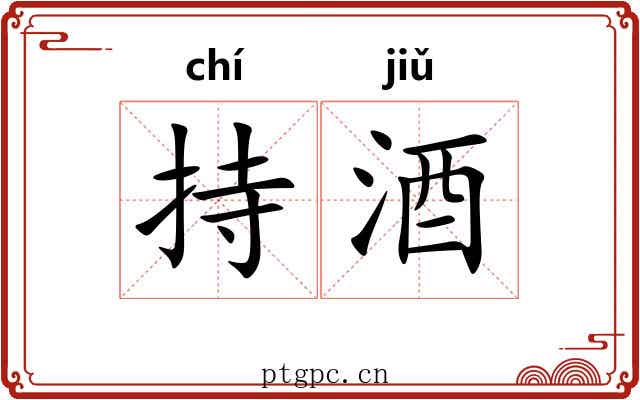 持酒