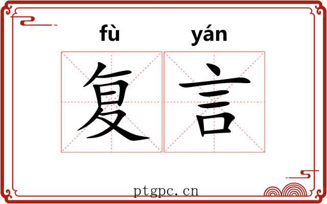 复言