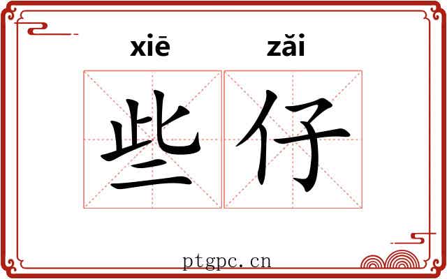 些仔