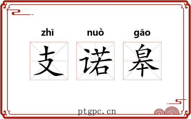 支诺皋
