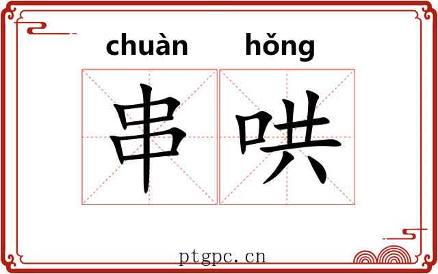 串哄 串哄
