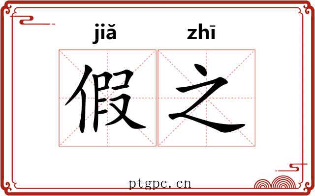 假之 假之