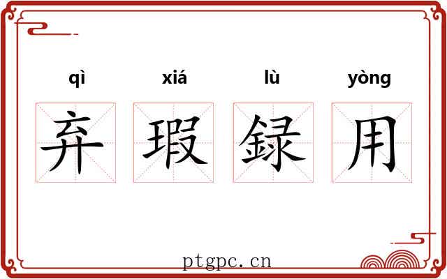 弃瑕録用 弃瑕録用