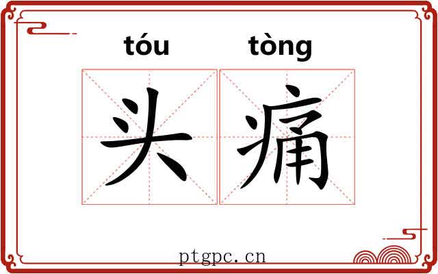 头痛