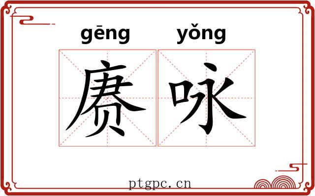 赓咏