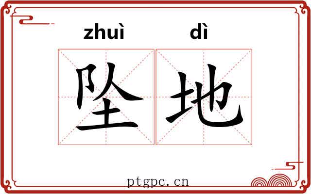 坠地
