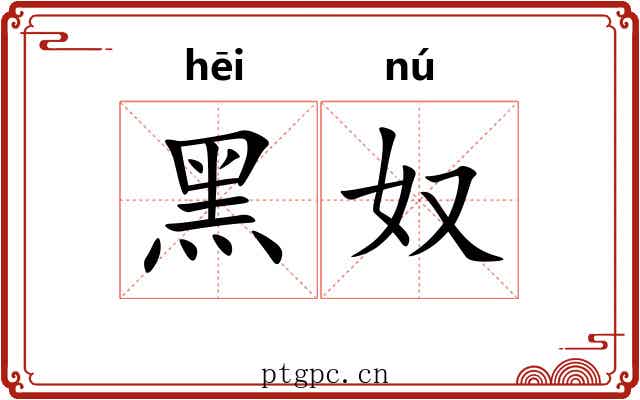 黑奴 黑奴