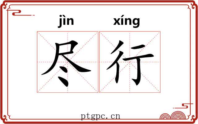 尽行