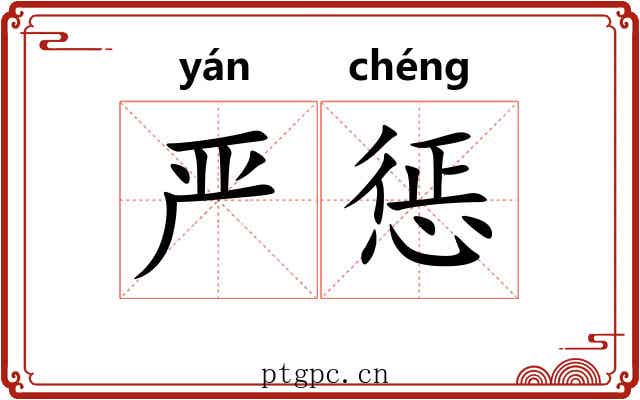 严惩 严惩