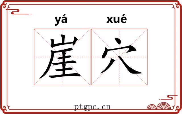 崖穴