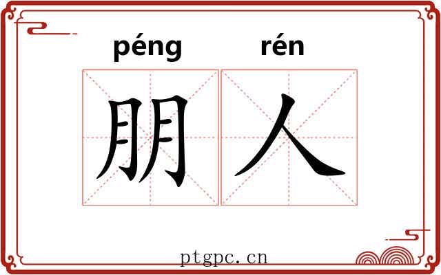 朋人