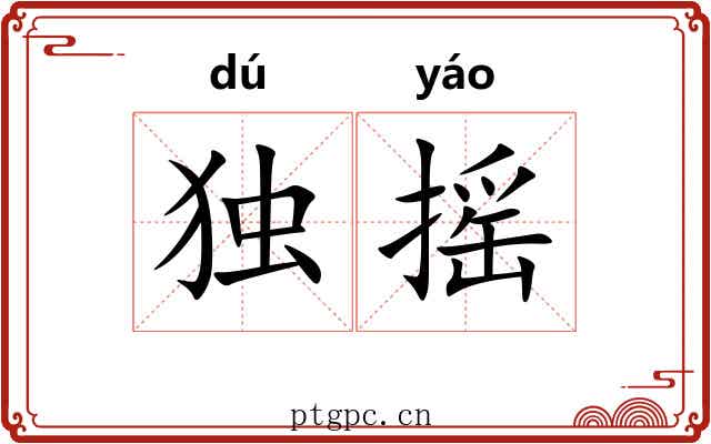 独摇