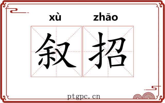 叙招