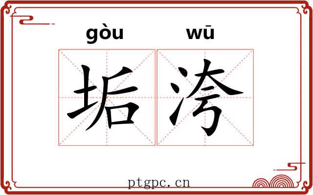 垢洿