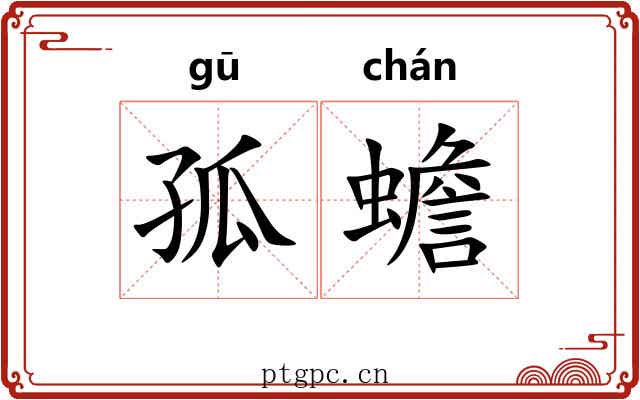 孤蟾