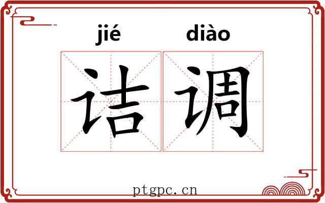 诘调