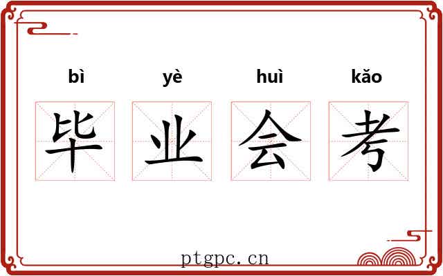 毕业会考
