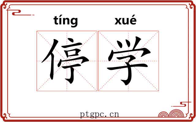 停学