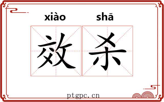 效杀