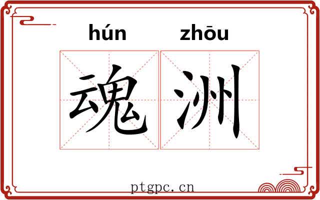 魂洲