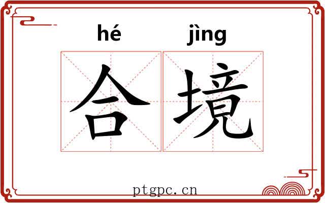 合境